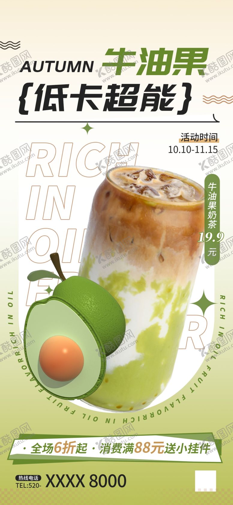 编号：73491204201600069464【酷图网】源文件下载-牛油果奶茶