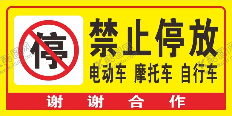 编号：82497310222215549269【酷图网】源文件下载-禁止停放电动车