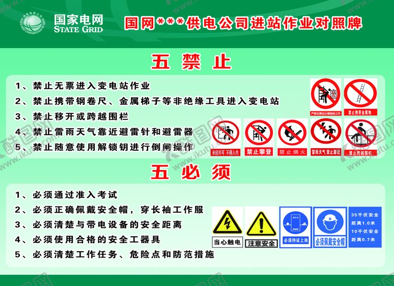 编号：94725309290105103852【酷图网】源文件下载-五禁止五必须