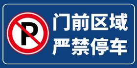 严禁停车