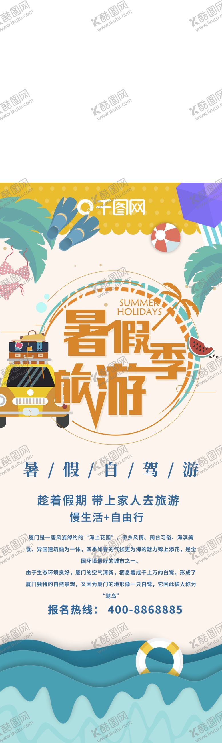 编号：24583609231556033104【酷图网】源文件下载-暑假游展板