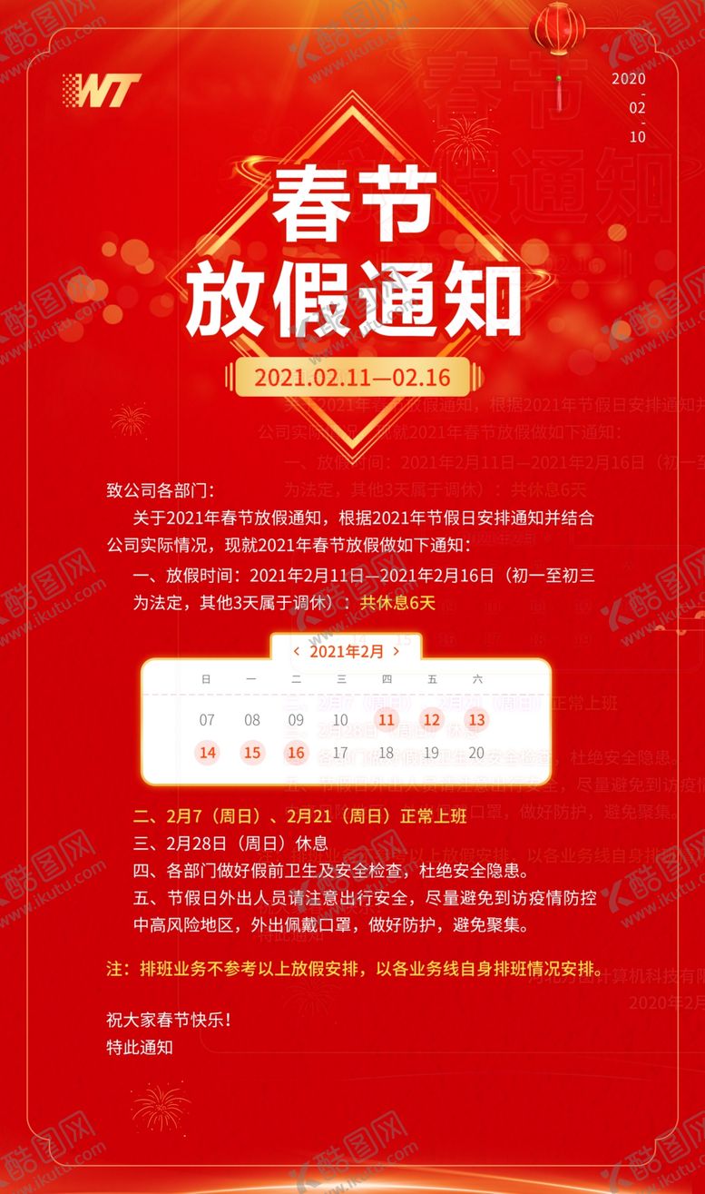 编号：10125105092305474702【酷图网】源文件下载-春节放假通知