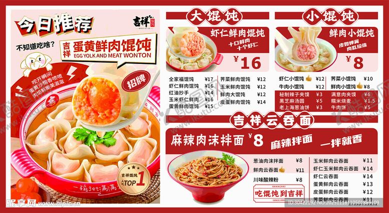 编号：99905811250034033333【酷图网】源文件下载-馄饨灯箱菜单