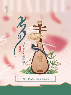 七夕海报活动促销浪漫房地产