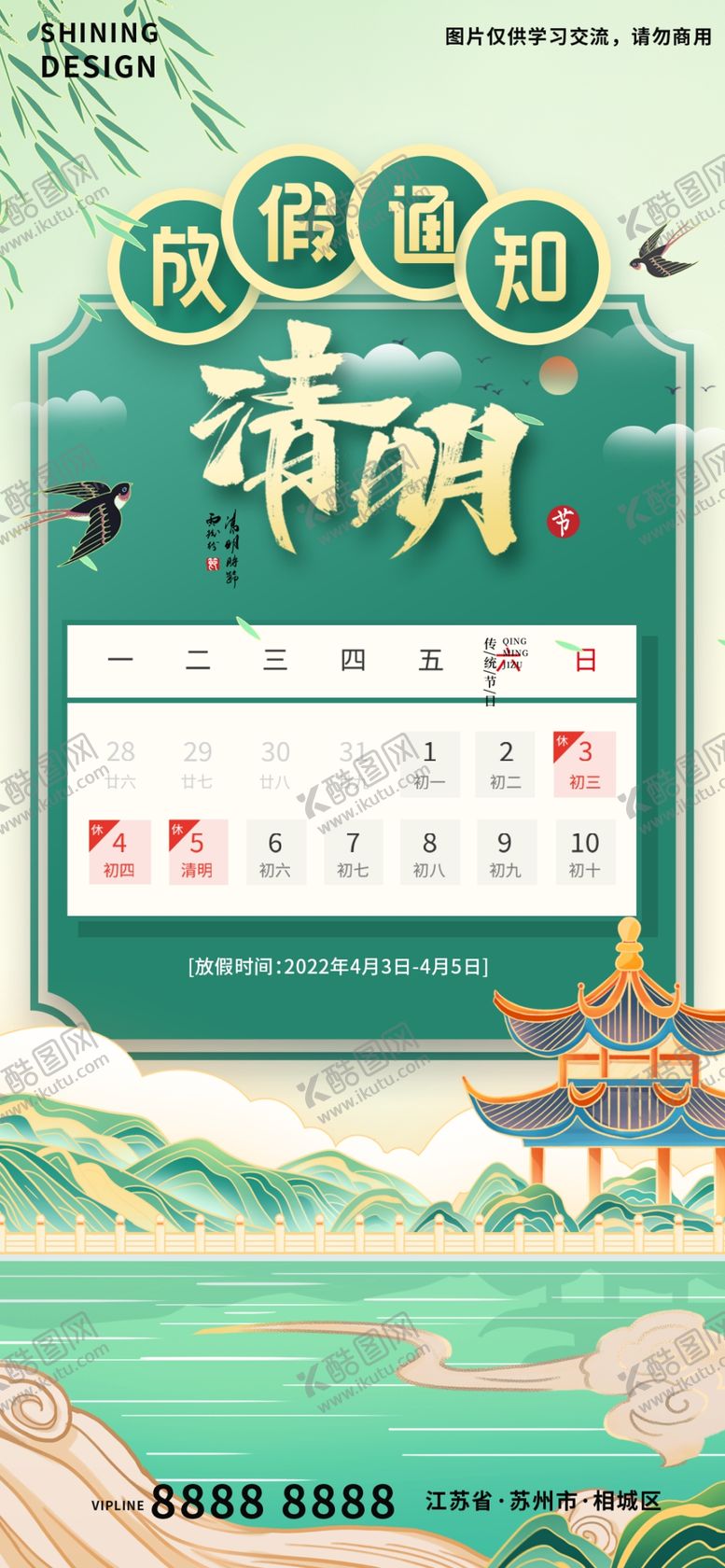编号：96304110090311271806【酷图网】源文件下载-清明放假通知