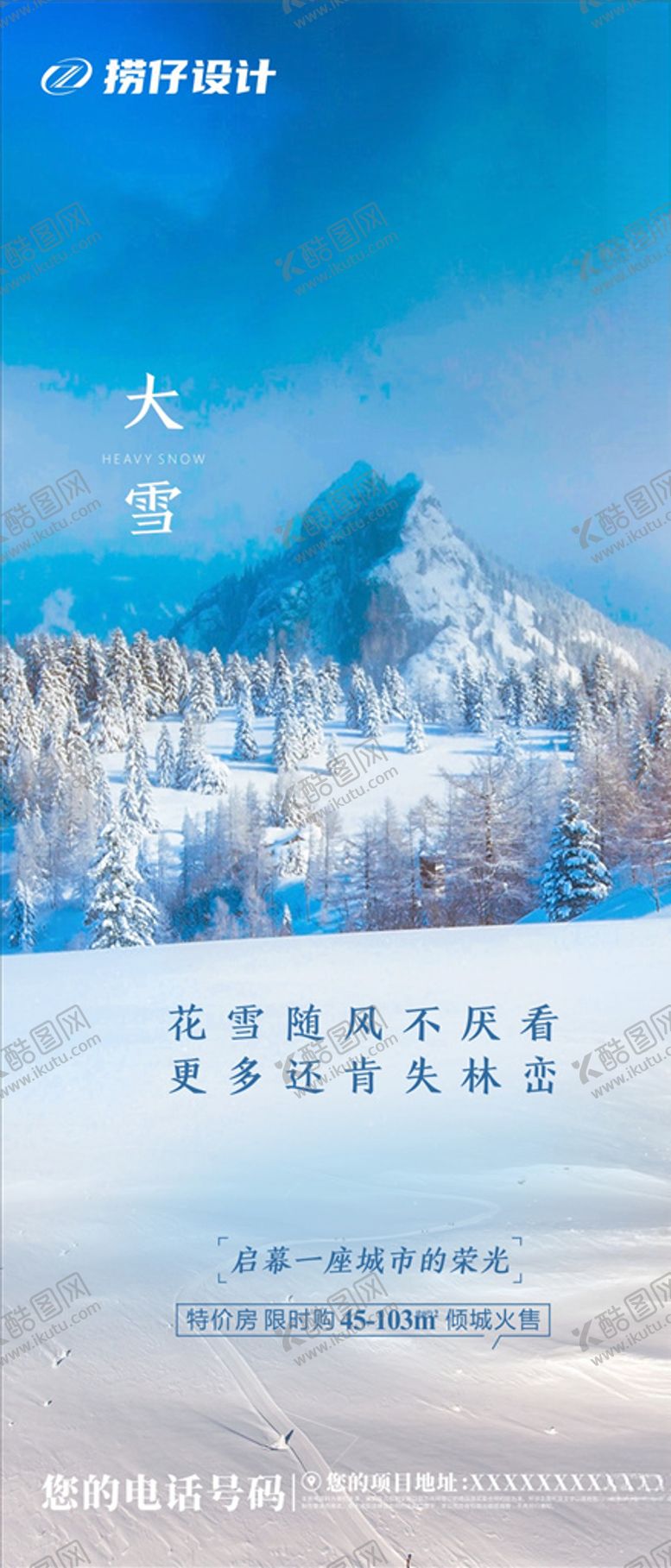 编号：27273805111316407364【酷图网】源文件下载-大雪海报地产大雪海报