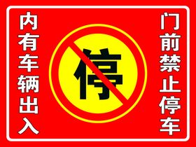 禁止停车