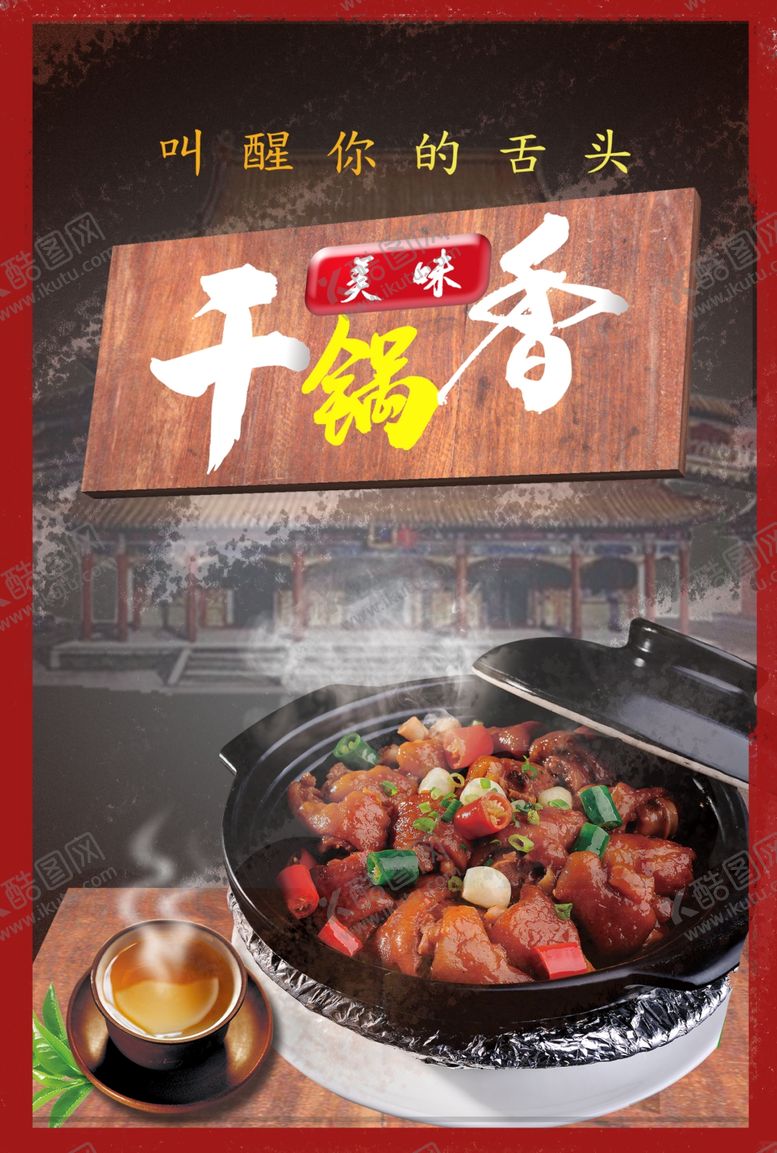 编号：24860707031021481712【酷图网】源文件下载-干锅海报