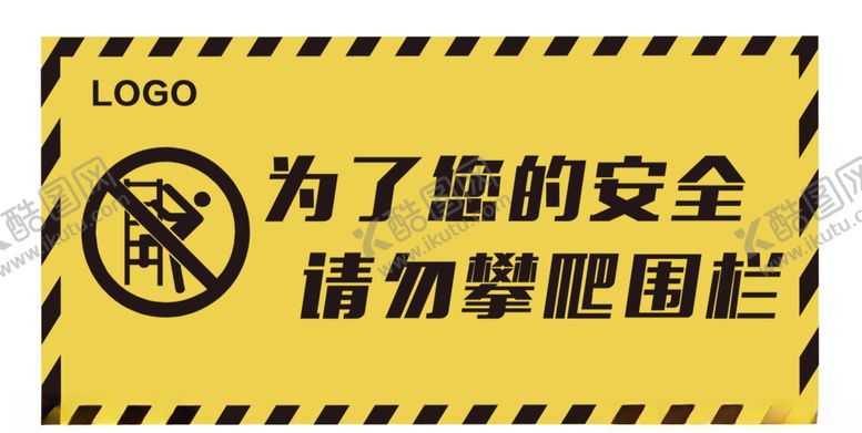 编号：85030909141430309248【酷图网】源文件下载-请勿攀爬围栏警示牌