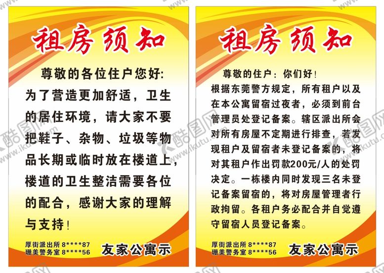 编号：15234211211118192577【酷图网】源文件下载-租房须知
