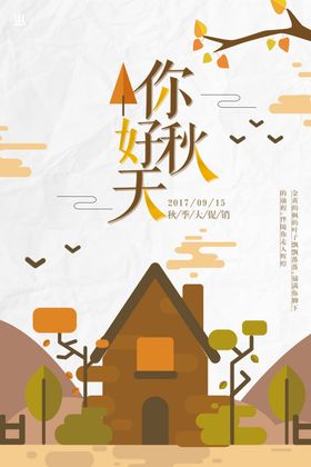 金秋海报