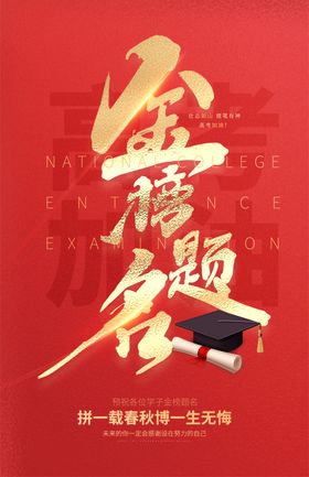毛笔字体金榜题名升学宣传图
