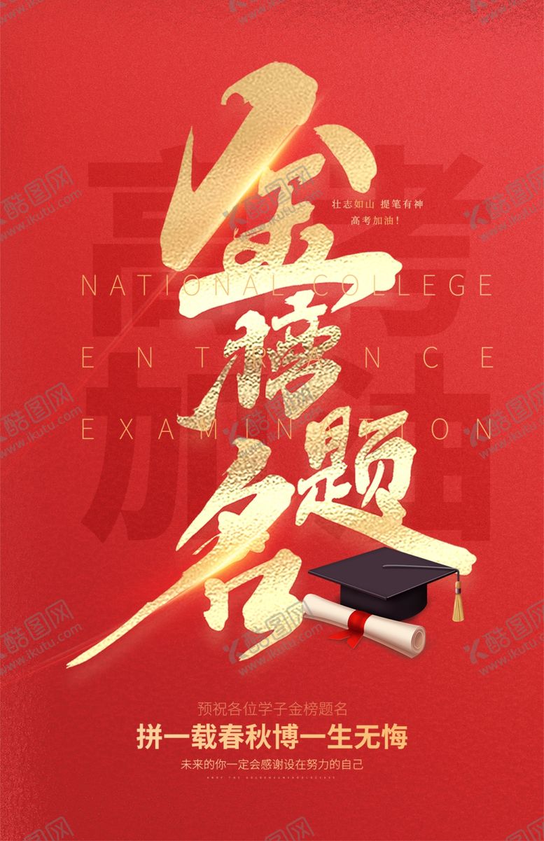 编号：75324812191915038284【酷图网】源文件下载-毛笔字体金榜题名升学宣传图
