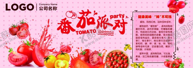 编号：45448901262342195024【酷图网】源文件下载-番茄派对 番茄西红柿