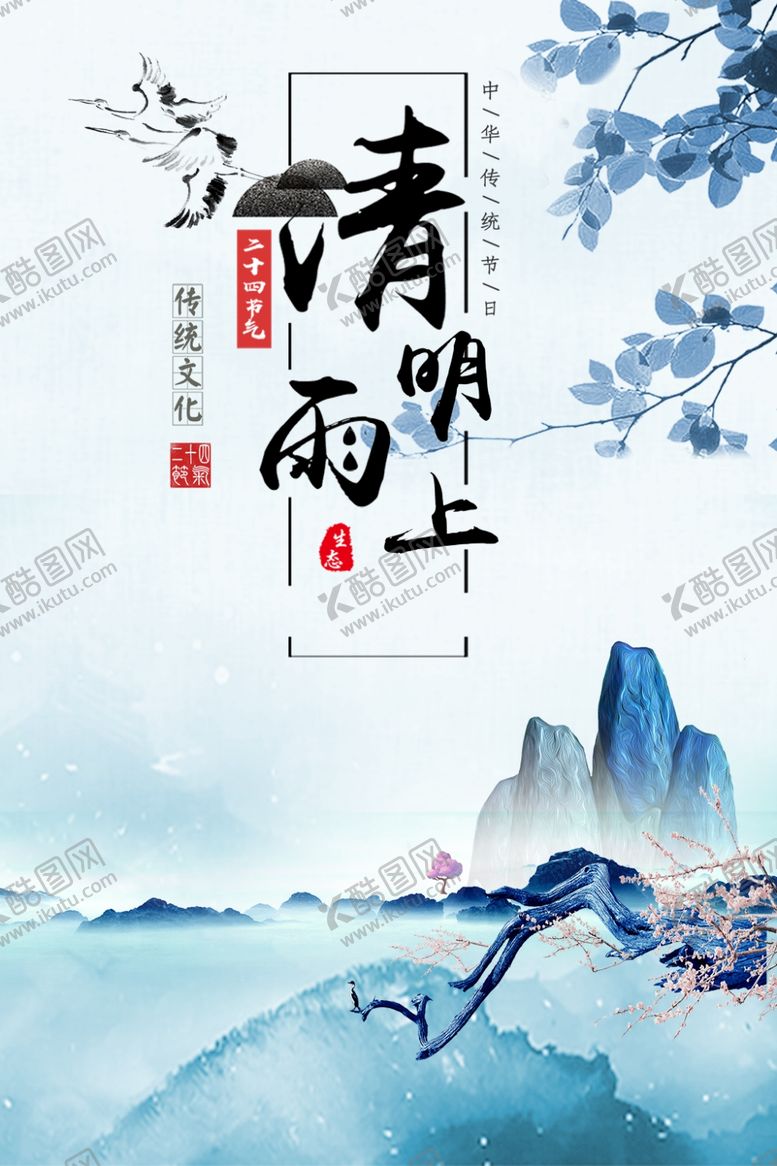 编号：52499710230412152206【酷图网】源文件下载-清明节海报