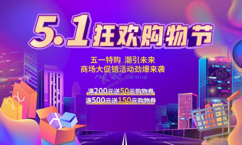 编号：52560704062126411886【酷图网】源文件下载-五一促销海报
