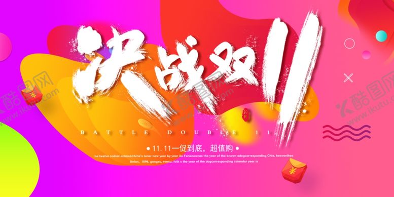 编号：94020509281457094019【酷图网】源文件下载-决战双11