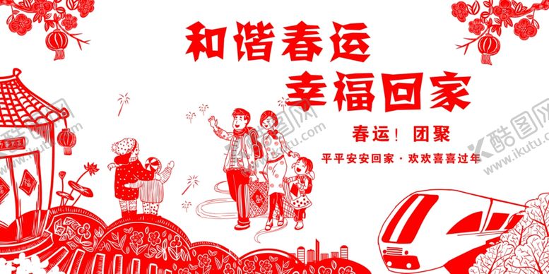 编号：15491010070030191005【酷图网】源文件下载-和谐春运幸福回家