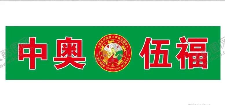 编号：64800411011323379896【酷图网】源文件下载-中奥伍福