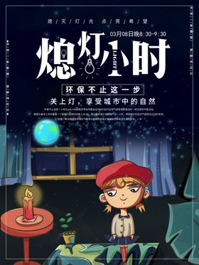 地球熄灯一小时环保海报
