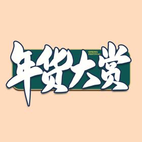 年货节字体