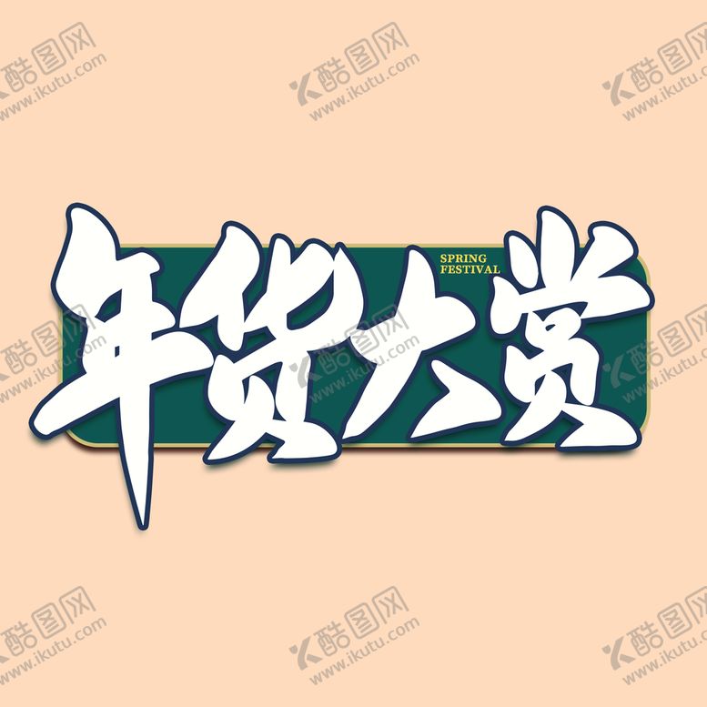 编号：57684510142204469989【酷图网】源文件下载-年货节字体