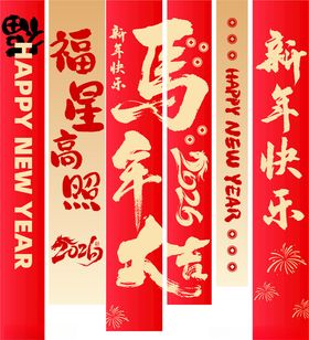 马年条幅