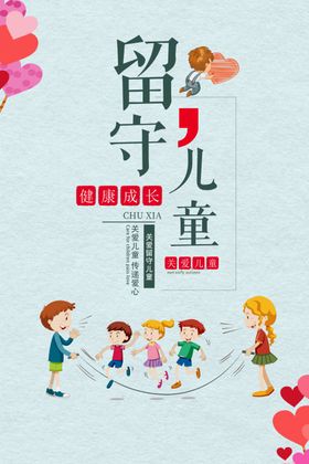 留守儿童