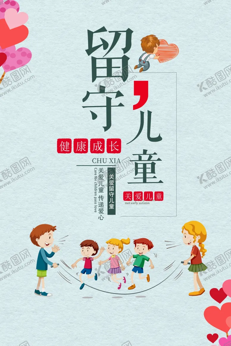 编号：54402606261503413226【酷图网】源文件下载-留守儿童