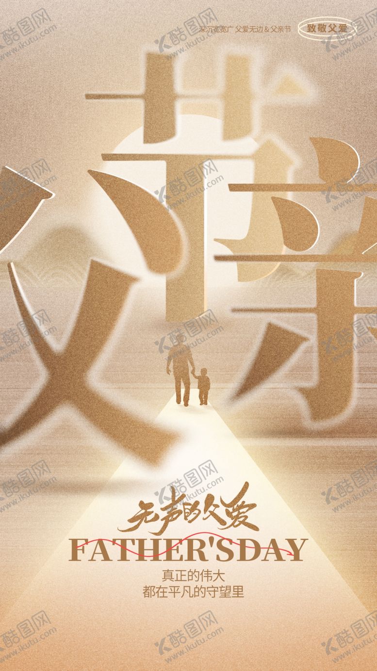 编号：53269302061229474842【酷图网】源文件下载-父亲节
