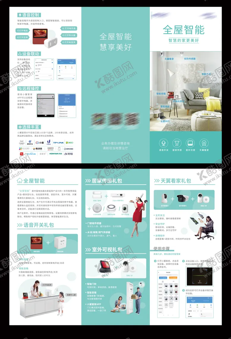 编号：38219412012131568665【酷图网】源文件下载-全屋智能智家产品三折页