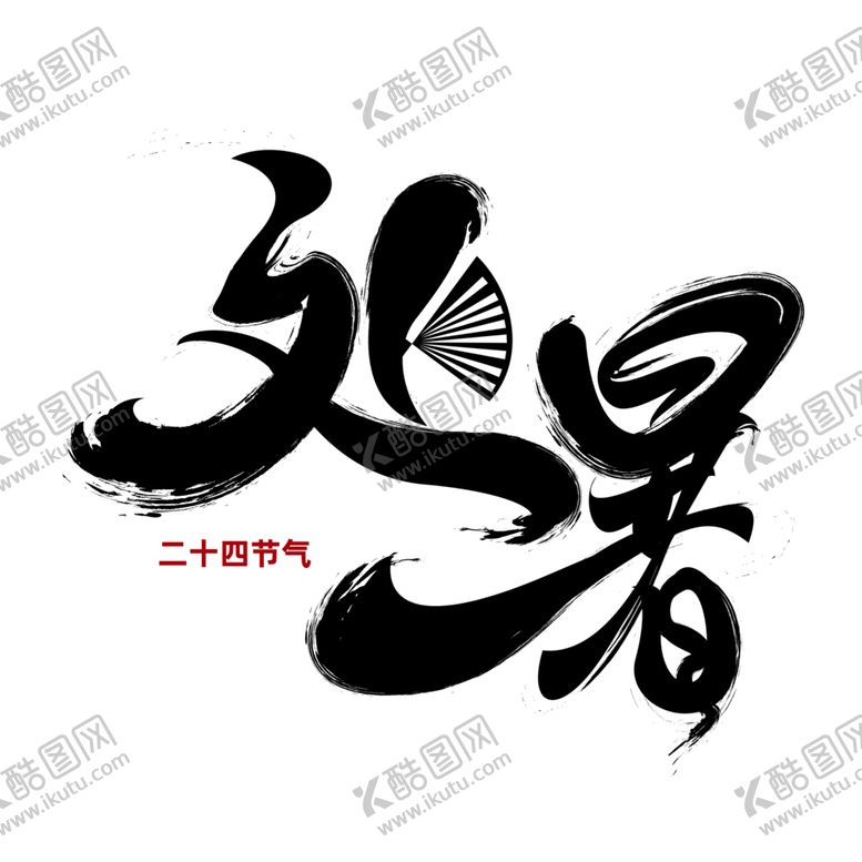 编号：48642809190820566686【酷图网】源文件下载-处暑字体字形主题海报素材