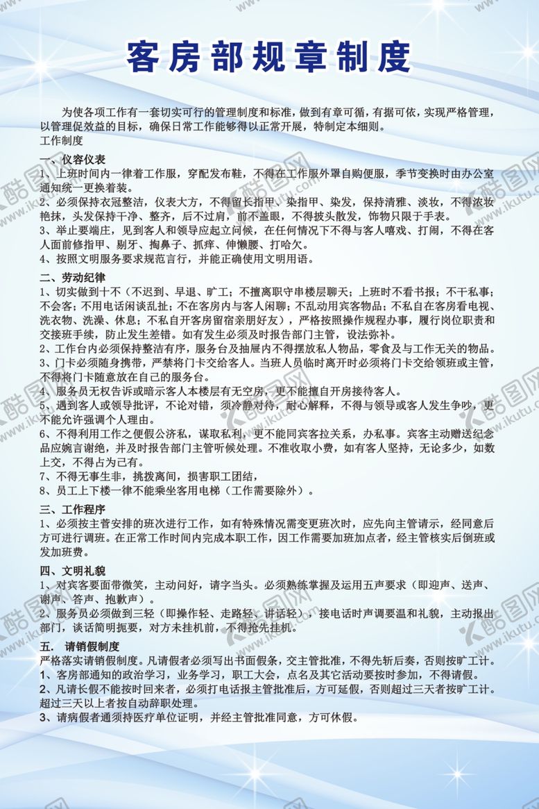 编号：84085107012324513579【酷图网】源文件下载-客房部规章制度