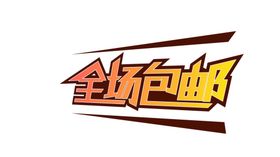 包邮