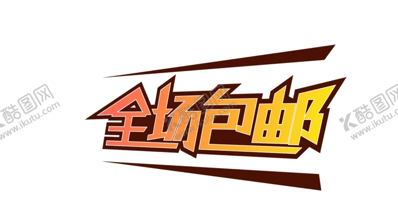 编号：61110707012302412911【酷图网】源文件下载-包邮
