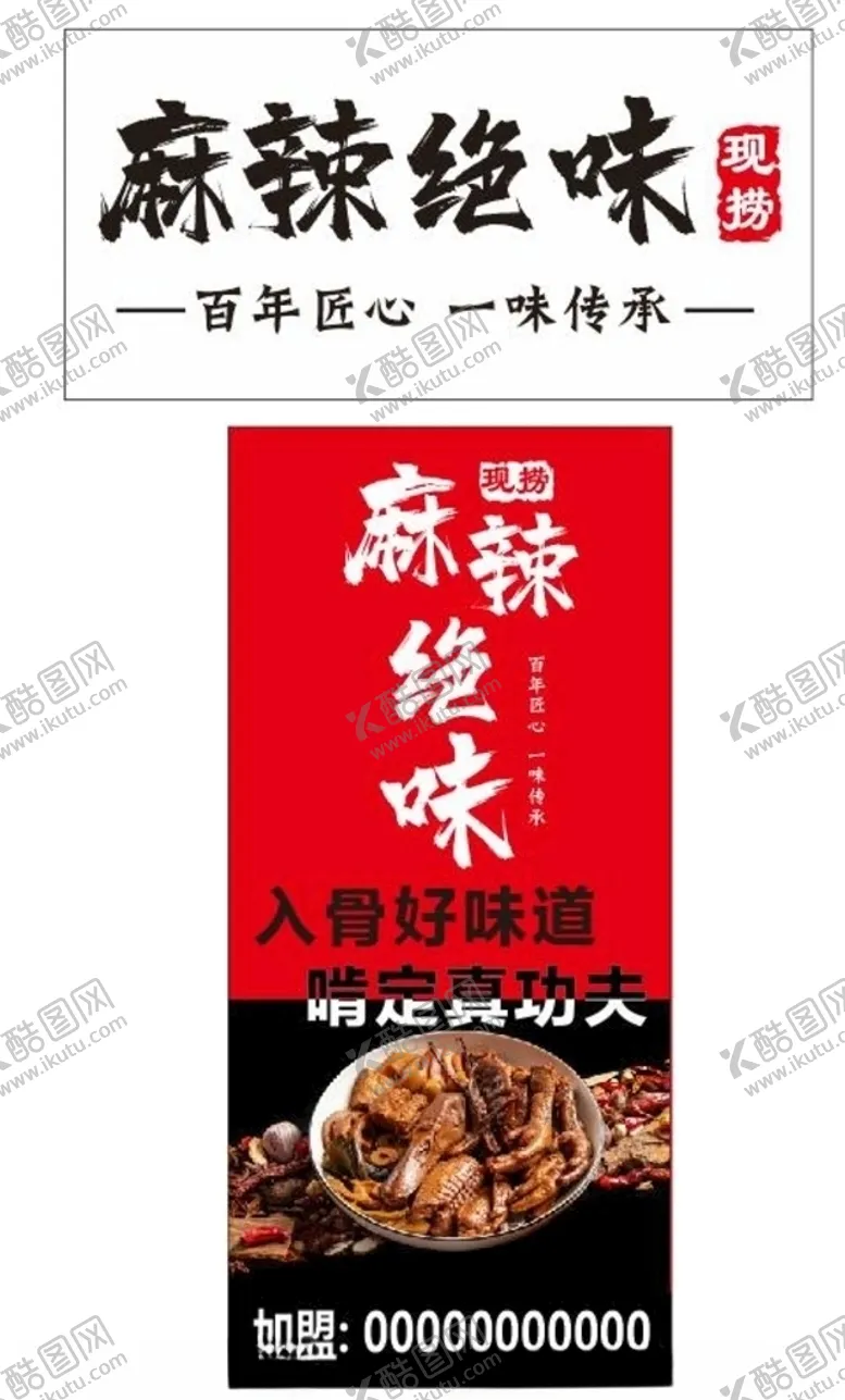 编号：11939609292204173120【酷图网】源文件下载-麻辣绝味招牌海报