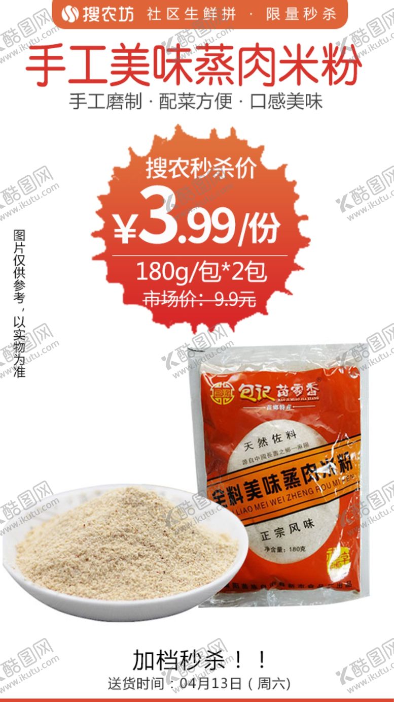 编号：59198405182029357454【酷图网】源文件下载-手工美味蒸肉米粉秒杀