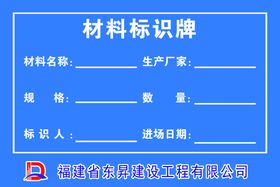 编号：08135909301129475438【酷图网】源文件下载-材料标识牌