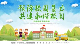 预防校园暴力共建和谐校园