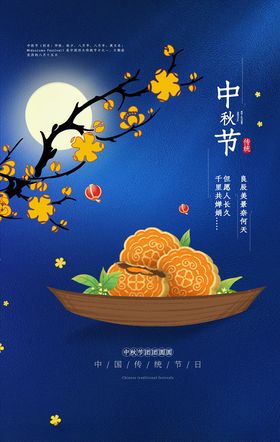 中秋海报