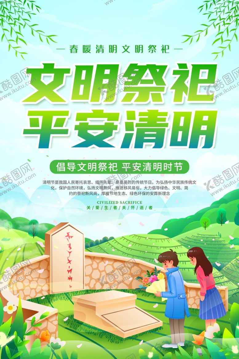 编号：64033402252332044377【酷图网】源文件下载-清明节扫墓宣传海报