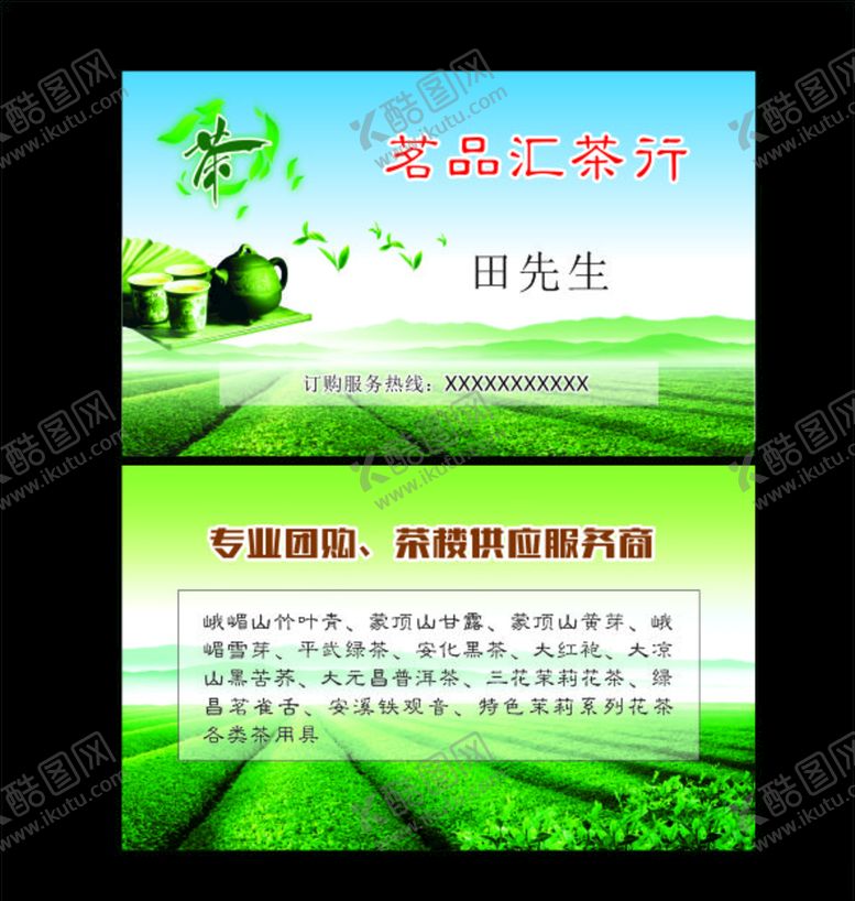 编号：24013905092247238212【酷图网】源文件下载-茶名片