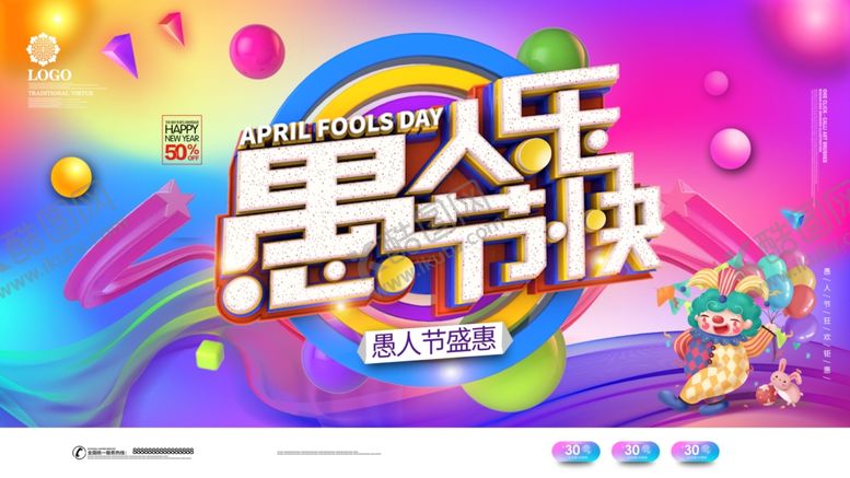 编号：87856610122201374237【酷图网】源文件下载-愚人节海报愚人节快乐