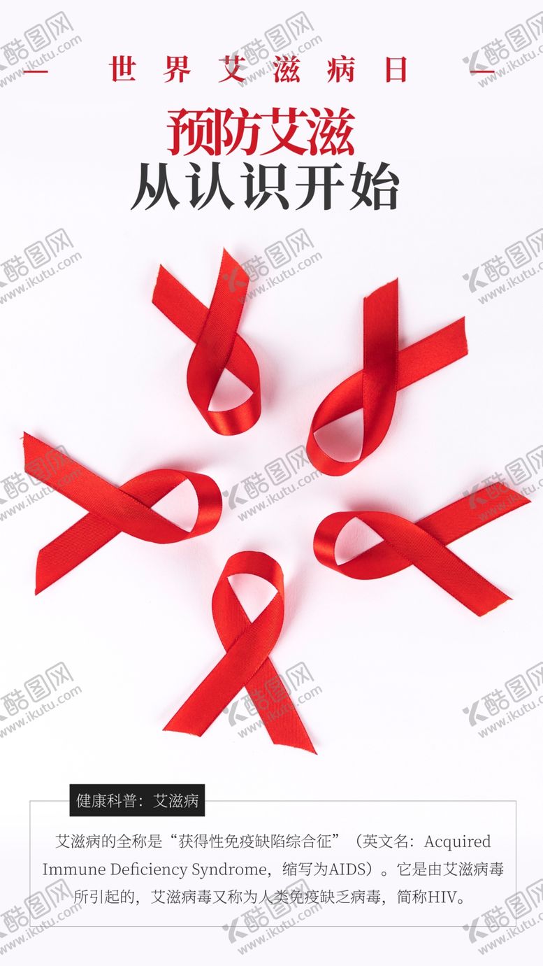 编号：73659101260811521807【酷图网】源文件下载-世界艾滋病日海报