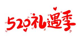 情人节主题字体可爱海报素材
