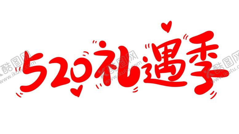编号：90642206240110045782【酷图网】源文件下载-情人节主题字体可爱海报素材