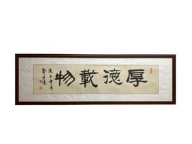 书法厚德载物