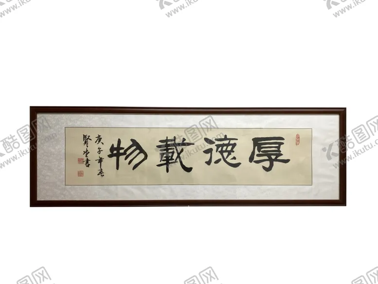 编号：23901705041513177125【酷图网】源文件下载-书法厚德载物