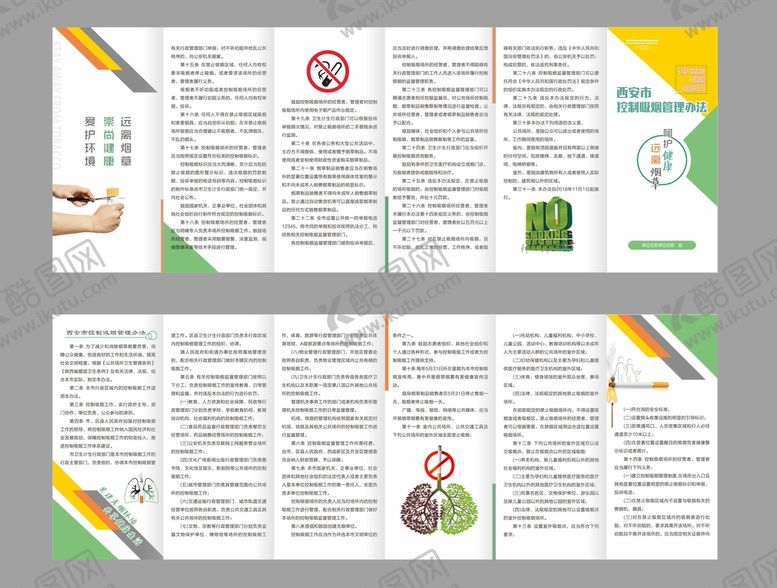 编号：71677310180854435149【酷图网】源文件下载-西安控烟条例折页