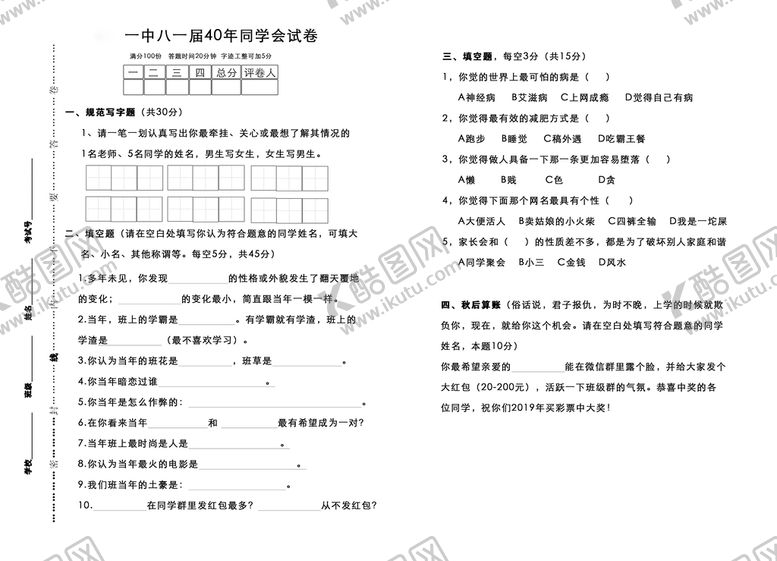编号：67091409131937387053【酷图网】源文件下载-同学会趣味问答试卷